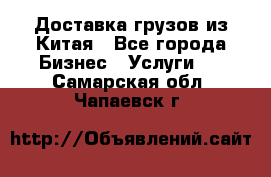 Доставка грузов из Китая - Все города Бизнес » Услуги   . Самарская обл.,Чапаевск г.